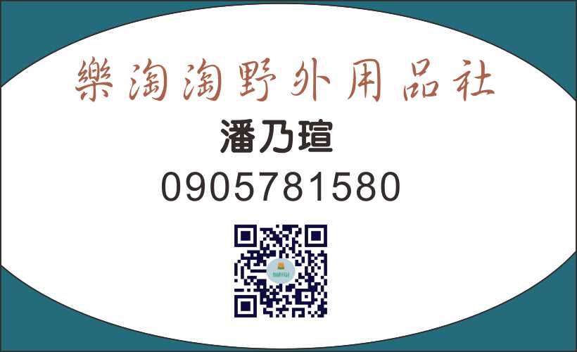 樂淘淘野外用品社  潘乃瑄